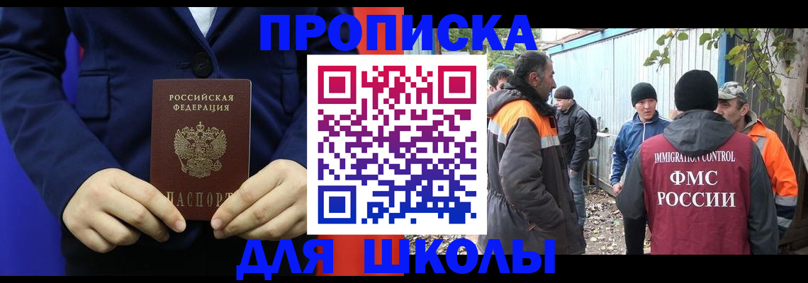прописка для школы в Санкт-Петербурге